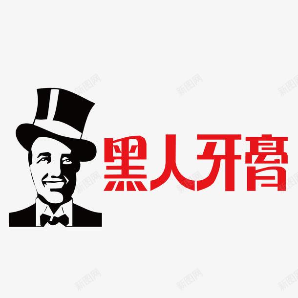 黑人牙膏logo图标png_新图网 https://ixintu.com logo 人物 牙膏 黑人 黑色绅士