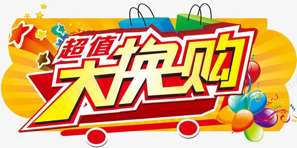 超值大换购png免抠素材_新图网 https://ixintu.com 积分换购 袋子 购物车 超值大换购