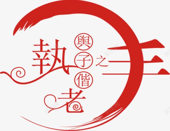 执子之手与子偕老png免抠素材_新图网 https://ixintu.com 婚礼 新婚 祝福语 红色 请柬
