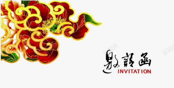 邀请函png免抠素材_新图网 https://ixintu.com 中国风 卡片 富贵花纹 封面 底纹装饰 邀请函