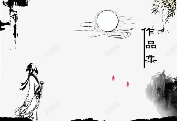 我的作品集png免抠素材_新图网 https://ixintu.com 人物 作品集 封面 我的作品 水墨
