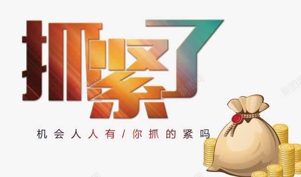 抓紧了机会png免抠素材_新图网 https://ixintu.com 彩色艺术字 打折促销 钱袋 钱袋模型