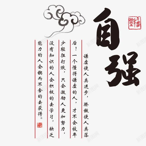 自强png免抠素材_新图网 https://ixintu.com 文字 文章 祥云 自强