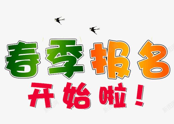 春季招生报名png免抠素材_新图网 https://ixintu.com 开课啦 报名中 报名入口 招生 招生传单 招生宣传单 春季招生 火热报名中 补习班 辅导班