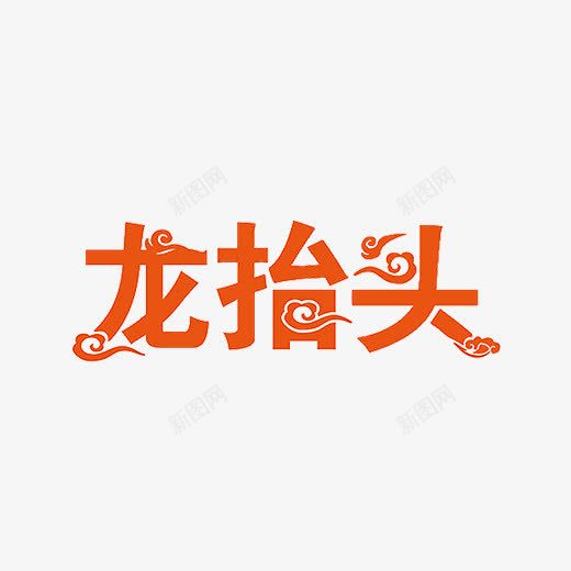 红色创意祥云龙抬头字体png免抠素材_新图网 https://ixintu.com 创意 吉祥 喜庆 字体设计 红色 纹理 花纹 龙抬头