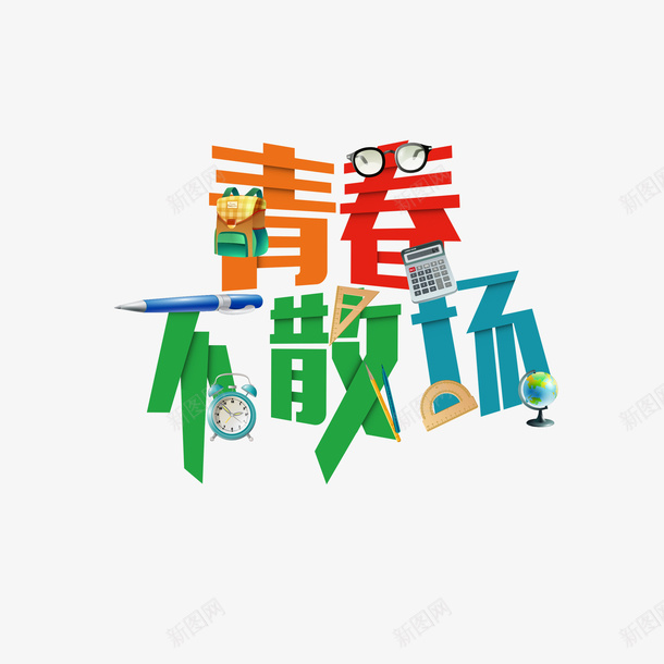 艺术字青春海报psd免抠素材_新图网 https://ixintu.com 毕业季海报 毕业海报 海报插画底纹 艺术字青春海报 青春海报 青春边框