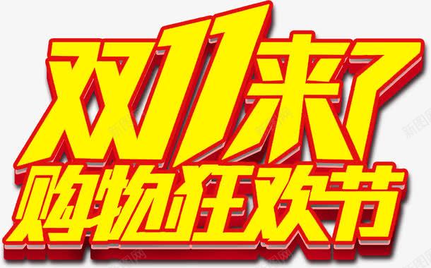 双十一来了png免抠素材_新图网 https://ixintu.com 双11文字排版 双11艺术字 双十一 双十一全球狂欢节 双十一文字排版 双十一预售 天猫 字体排版 淘宝 购物狂欢节