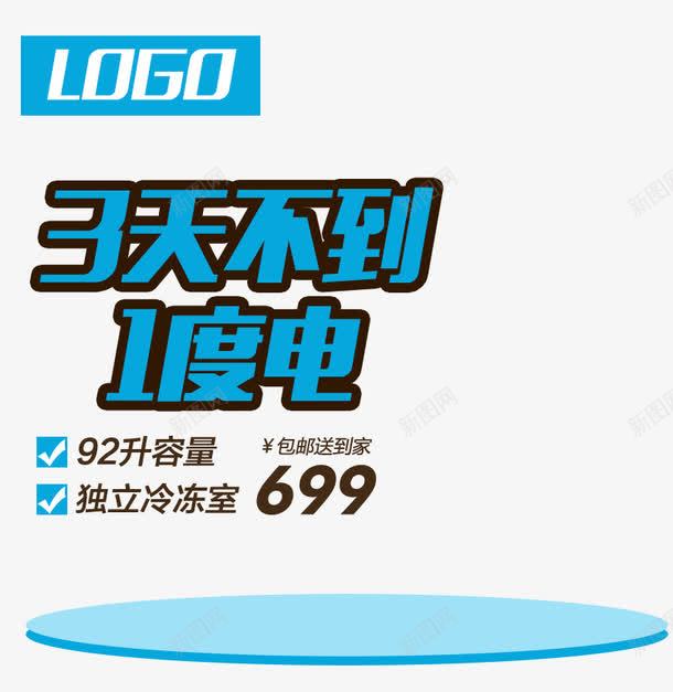 独立冷冻室冰箱促销主图png免抠素材_新图网 https://ixintu.com 冰箱 淘宝 淘宝图片 舞台 蓝色 装修 首页装修 首页装修模板