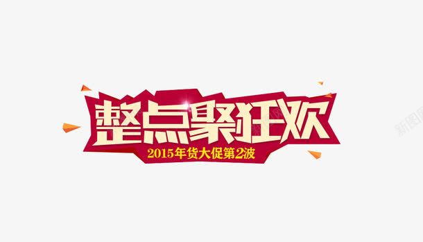 淘宝聚划算淘抢购png免抠素材_新图网 https://ixintu.com 价格 价格曲线图 促销 微信促销 惊爆价 淘宝天猫 聚划算 聚划算促销详情页 聚划算活动 钜惠详情