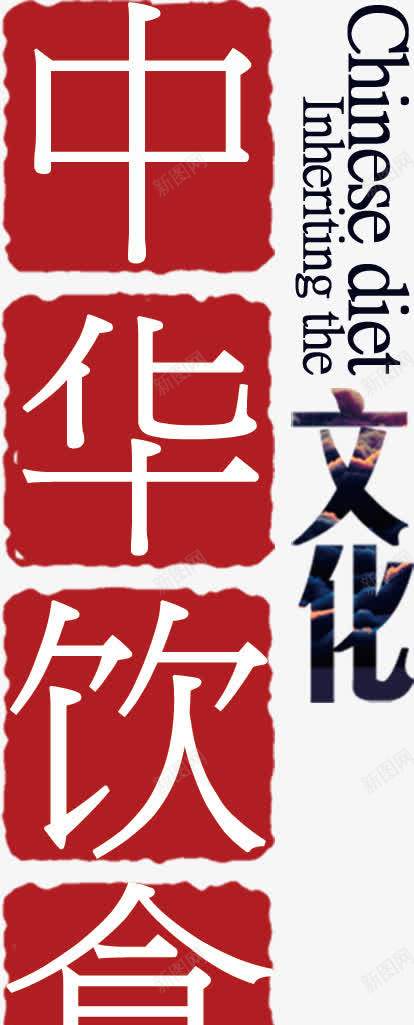 红色印章中华饮食文化艺术字png免抠素材_新图网 https://ixintu.com 中国风 印章 文化 红色 艺术字 饮食