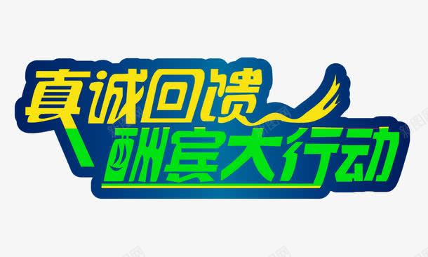 真诚回馈酬宾大行动png免抠素材_新图网 https://ixintu.com 真诚回馈 酬宾大行动