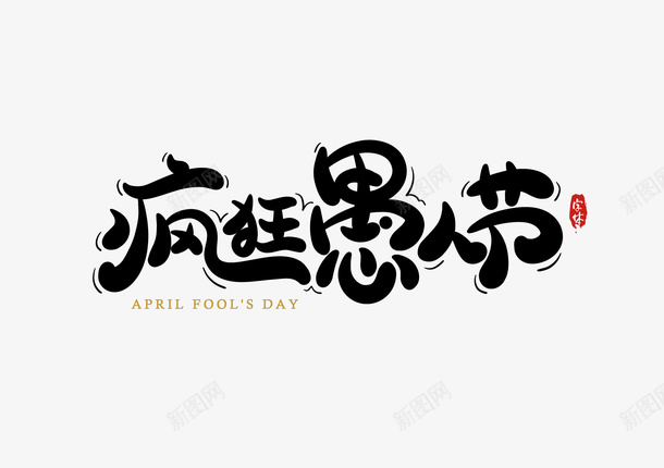 疯狂愚人节艺术字元素psd免抠素材_新图网 https://ixintu.com 创意字体 字体元素 愚人节 艺术字