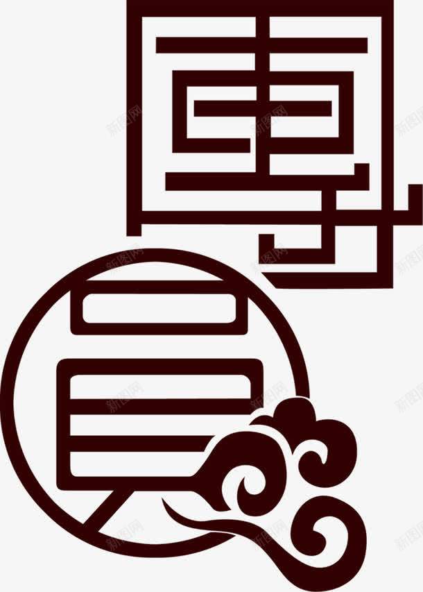 团圆黑色复古祥云图案中秋png免抠素材_新图网 https://ixintu.com 中秋 团圆 图案 复古 祥云 黑色