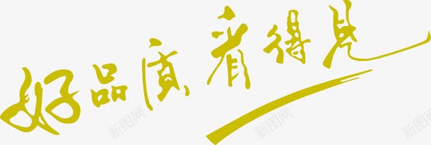 好品质创意艺术字png免抠素材_新图网 https://ixintu.com 买家秀艺术字 可爱艺术字 好品质png 好品质免扣图片 好品质字体免扣 好品质字体矢量ps 漂亮艺术字 矢量艺术字 艺术字 艺术字买家秀 艺术字元素