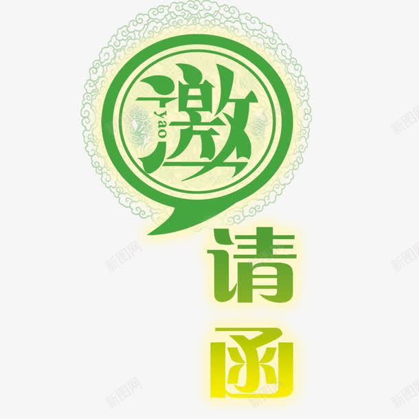 邀请函元素png免抠素材_新图网 https://ixintu.com 卡通 绿色 设计 邀请函 邀请涵字体