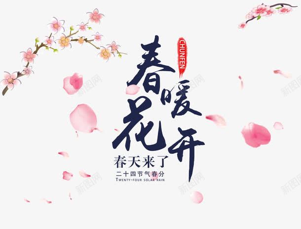 春暖花开png免抠素材_新图网 https://ixintu.com 中国风 春天 桃花瓣 艺术字