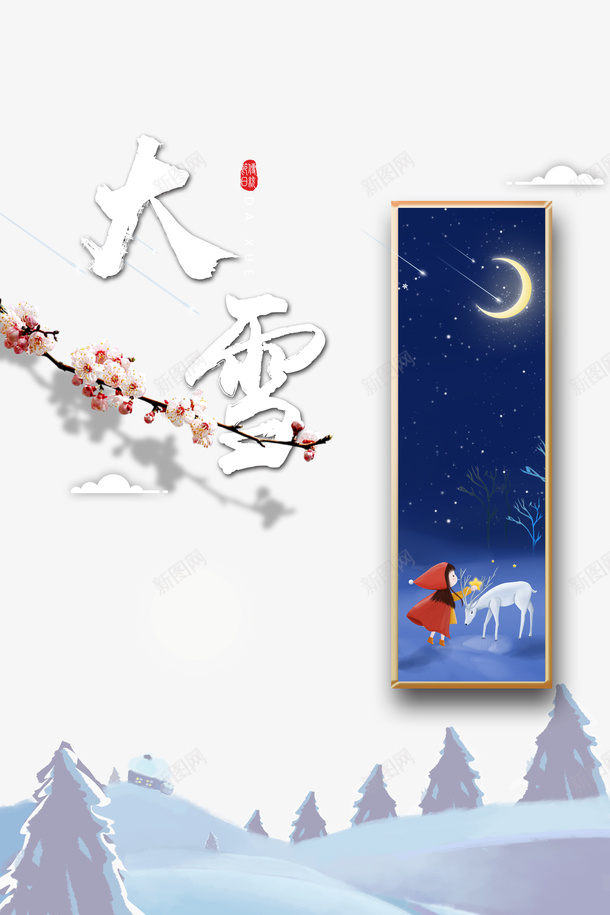 大雪梅花月亮云朵png免抠素材_新图网 https://ixintu.com 云朵 大雪 月亮 梅花 雪字体