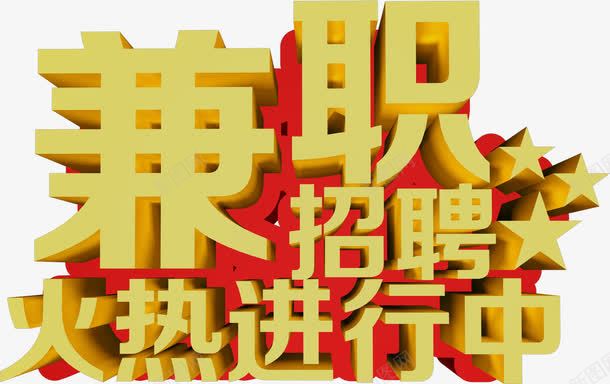 黄色立体字兼职招聘png免抠素材_新图网 https://ixintu.com 兼职 兼职广告 副业 招聘 立体 黄色
