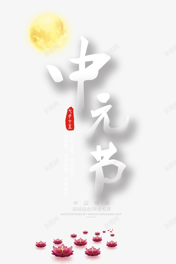 中国传统节日中元节模板创意psd免抠素材_新图网 https://ixintu.com 七月半 中元节 中国传统节日 古风 施孤 模板创意设计 河灯祈福 祭祀祖先 鬼节