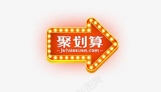 聚划算红色卡通星光箭头电商png免抠素材_新图网 https://ixintu.com 划算 卡通 星光 箭头 红色