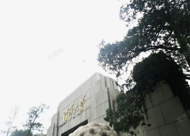 清华大学png免抠素材_新图网 https://ixintu.com 二校门 仰视 学校 清华 清华大学