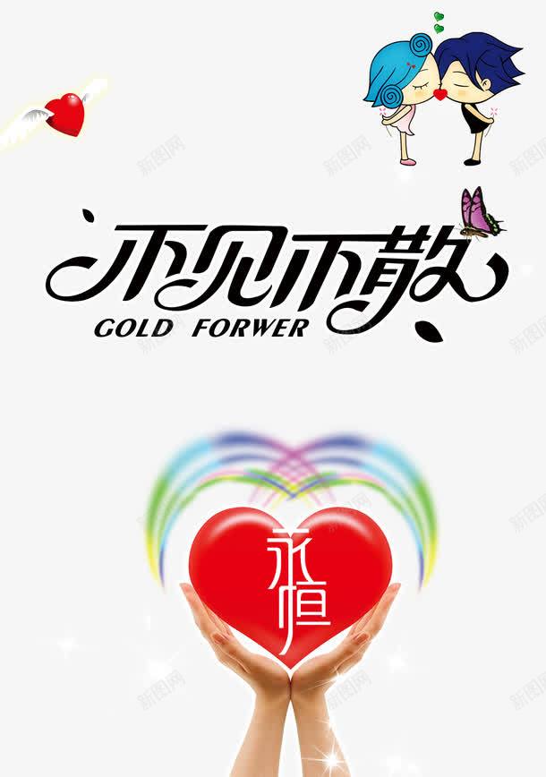 不见不散艺术字体png免抠素材_新图网 https://ixintu.com 不见不散 两个娃娃吻 广告设计模板 心型 星星 永恒 海报设计 红心 蝴蝶