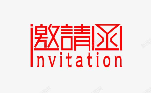 邀请函字体png免抠素材_新图网 https://ixintu.com 红色 艺术字 请帖 邀请函