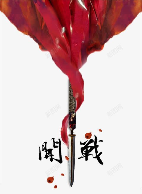 中国风红色水彩画png免抠素材_新图网 https://ixintu.com 中国风 剑 开战 毛笔字 水彩画 红色
