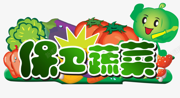 保卫蔬菜png免抠素材_新图网 https://ixintu.com 保卫蔬菜 卡通蔬菜背景 蔬菜 蔬菜卡通 蔬菜大蒜 蔬菜菜单 蔬菜达人 辣椒叶
