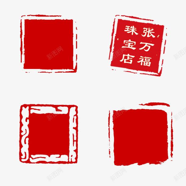 4款方形水墨印章背景png免抠素材_新图网 https://ixintu.com 印章 印章背景 水墨印章 珠宝印章 珠宝水墨印章 红色印章