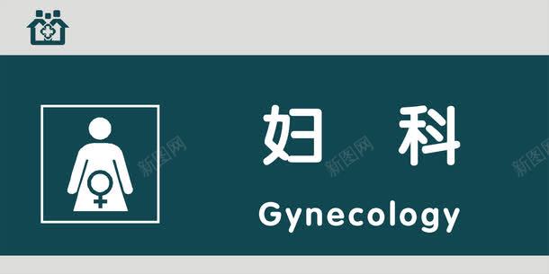 妇科门牌png免抠素材_新图网 https://ixintu.com 医院科室牌 医院门牌 医院门牌模板 医院门牌设计 妇科 科室牌设计 门牌 门诊科室牌 门诊门牌