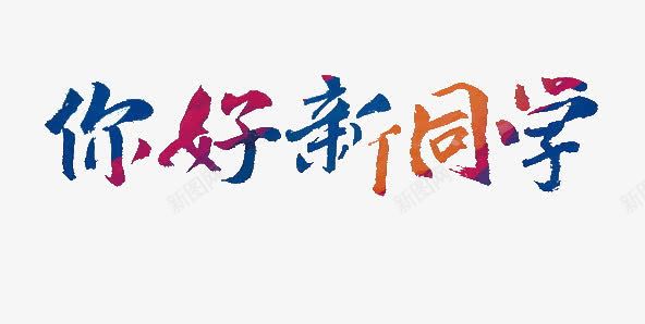 你好新同学彩色字体png免抠素材_新图网 https://ixintu.com 你好新同学 开学季 彩色字体 欢迎新同学 艺术字