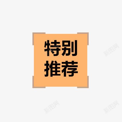 橘色特别推荐png免抠素材_新图网 https://ixintu.com 优惠券 双十一 双十二 天猫优惠券 折扣卷 收藏店铺 收藏本店 标签 淘宝优惠券 购物优惠券 赠送优惠券