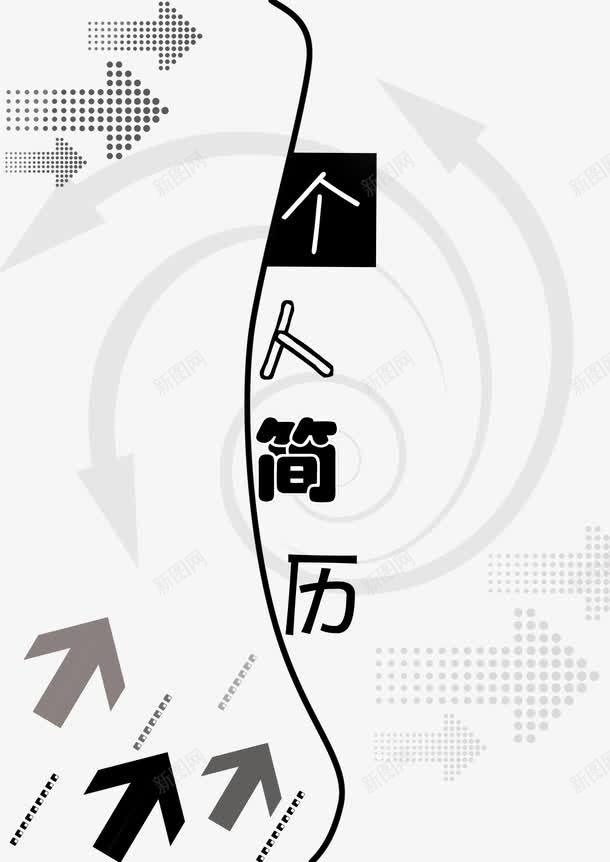 个人简历png免抠素材_新图网 https://ixintu.com 个人简历 大学生简历 教师简历 简历 简历封面 简历背景