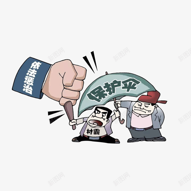 卡通依法打击惩治村霸png免抠素材_新图网 https://ixintu.com 出击的拳头 手拿棍子的村霸 扫黑除恶 提供保护伞的官员