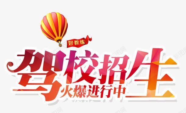 驾校招生psd免抠素材_新图网 https://ixintu.com 招生 热气球 红色 练车 驾校招生
