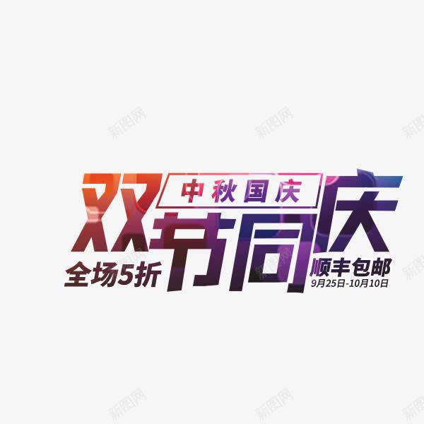 双节同庆艺术字png免抠素材_新图网 https://ixintu.com 中秋节 促销特惠 双节同庆 国庆 折扣 渐变 艺术字 节日