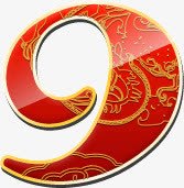红底祥云9字png免抠素材_新图网 https://ixintu.com 9 字 祥云 红底