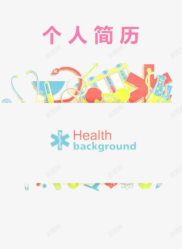 卡通炫彩个人简历模板png免抠素材_新图网 https://ixintu.com 卡通 广告宣传 彩色 模板 简历 简历封面