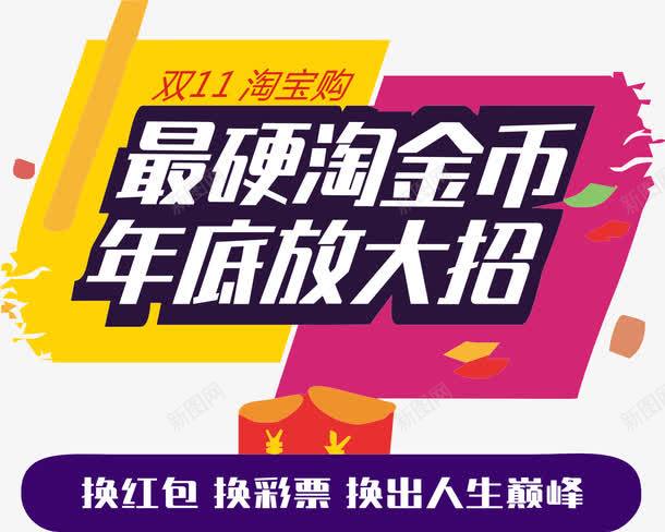 双十一最硬淘金币png免抠素材_新图网 https://ixintu.com 双十一 换红包 活动日期 淘宝网 淘金币