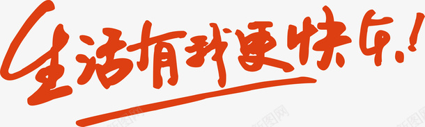 生活有你更快乐创意字矢量图ai免抠素材_新图网 https://ixintu.com 创意字 变形字 字体设计 宣传单艺术字 广告语 海报艺术字 生活有你更快乐 美术字 艺术字 艺术设计字 矢量图