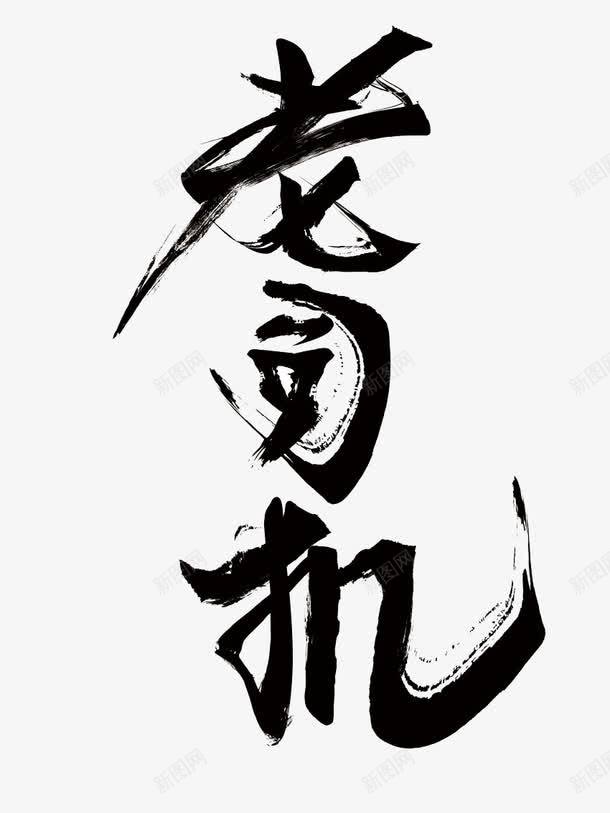 老司机艺术毛笔字png免抠素材_新图网 https://ixintu.com 大气 毛笔字 老司机 艺术字