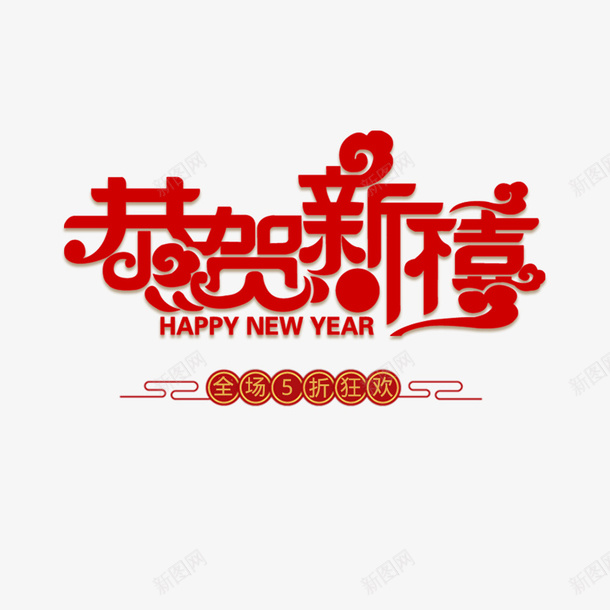 新春恭贺新禧红色淘宝首页psd免抠素材_新图网 https://ixintu.com 喜庆 恭贺新春 海报字体设计 淘宝首页 电商海报 红色