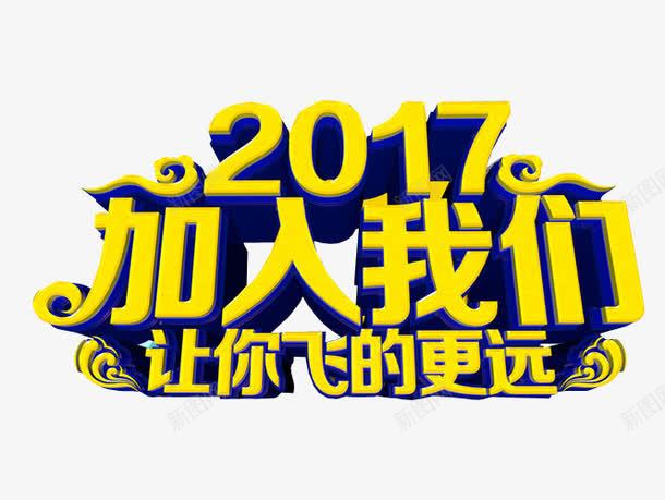 2017加入我们图标png_新图网 https://ixintu.com 2017 人才招聘 企业招聘 免抠 公司招聘 创意招聘 合伙人招聘 商场招聘 商店招聘 招募 招聘 招聘单位 招聘启示 招聘图标 招聘字体 招聘文案 招聘艺术字 海报 高薪招聘