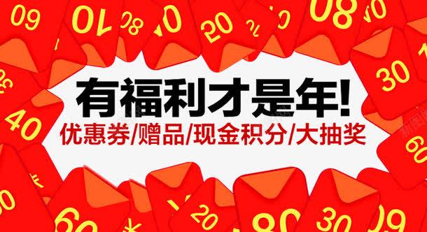 有福利才是年png_新图网 https://ixintu.com 促销 促销广告 促销活动 发福利了 店庆福利 新春福利 派送福利 福利 福利来袭 福利海报 红包 送福利 领福利