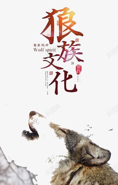 狼族文化psd免抠素材_新图网 https://ixintu.com 凶猛 动物 团结 恐怖
