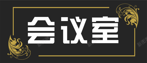 底纹会议室的门牌矢量图图标ai_新图网 https://ixintu.com 企业 企业会议室门牌 会议室的门牌 会议室门牌 会议室门牌标识 公司会议室门牌 门牌 矢量图