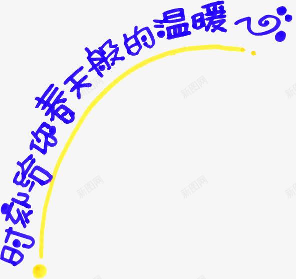 时刻给你春天般的温暖蓝色艺术字png免抠素材_新图网 https://ixintu.com 时刻 春天 温暖 般的 艺术 蓝色