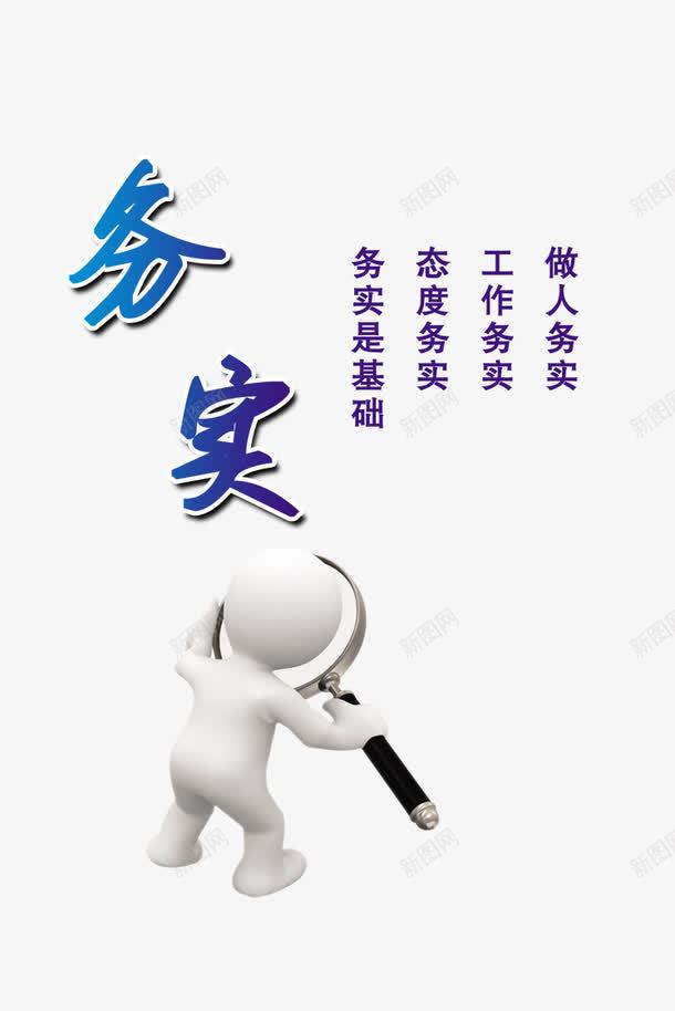 企业文化展板psd免抠素材_新图网 https://ixintu.com 3d小人 企业文化 企业文化展板 企业画册 务实