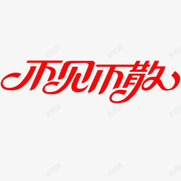 不见不散艺术字体png免抠素材_新图网 https://ixintu.com 不见不散 促销 免抠 免费下载 广告设计模板 海报设计 淘宝免费天猫设计字体 源文件 艺术字体